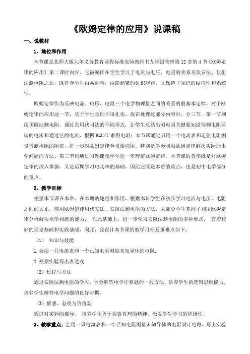 欧姆定律及其应用说课稿1
