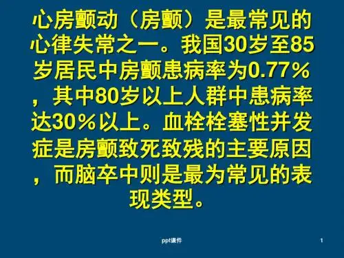 房颤抗凝治疗指南  ppt课件