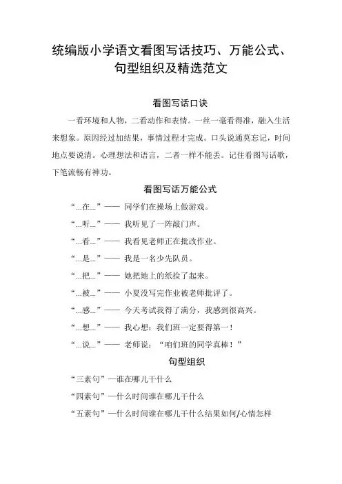 统编版小学语文看图写话技巧、万能公式、句型组织及精选范文