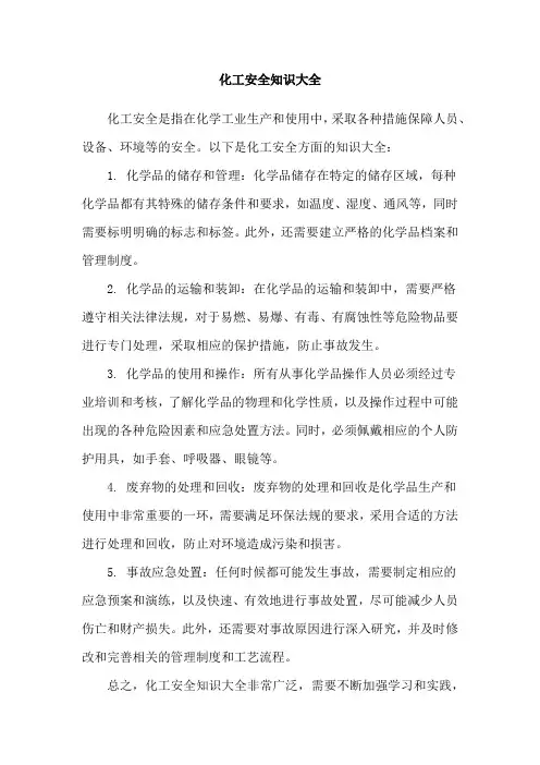 化工安全知识大全