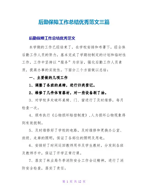后勤保障工作总结优秀范文三篇