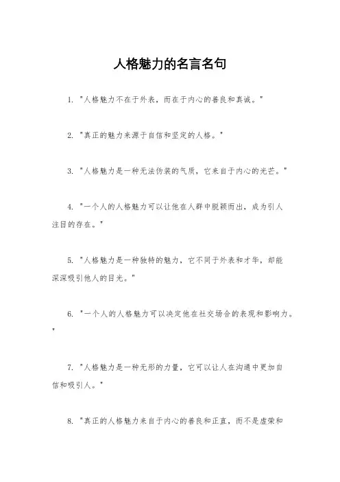 人格魅力的名言名句