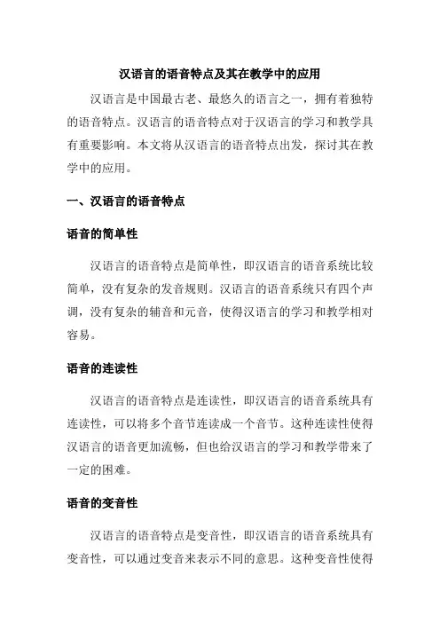 汉语言的语音特点及其在教学中的应用