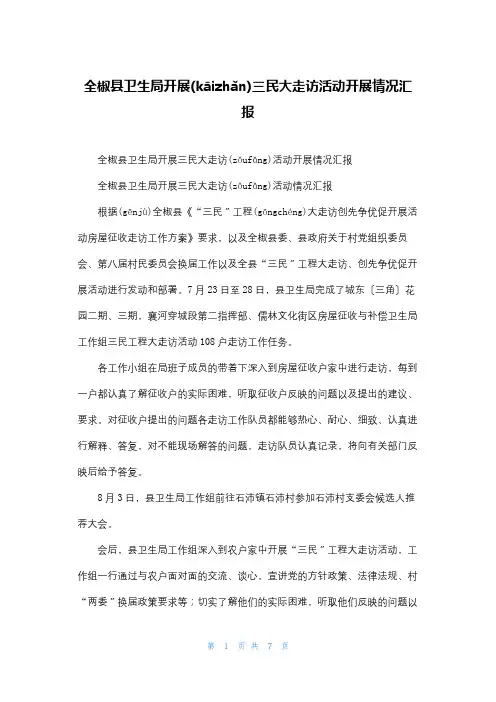 全椒县卫生局开展三民大走访活动开展情况汇报