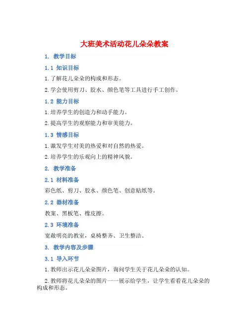 大班美术活动花儿朵朵教案【含教学反思】