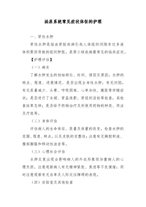 泌尿系统常见症状体征的护理