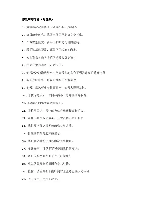 修改病句习题(附答案)