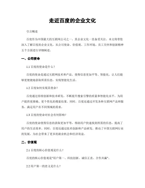 走近百度的企业文化