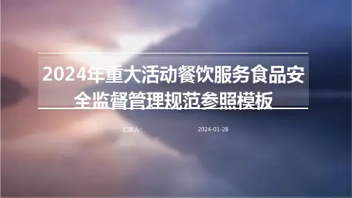 2024年重大活动餐饮服务食品安全监督管理规范参照模板