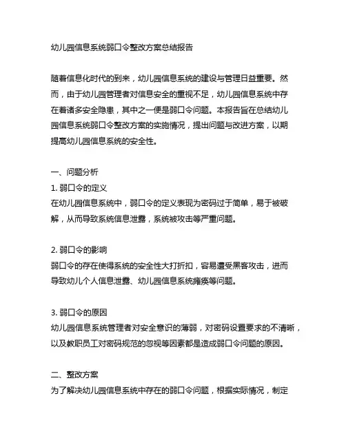 幼儿园信息系统弱口令整改方案总结报告