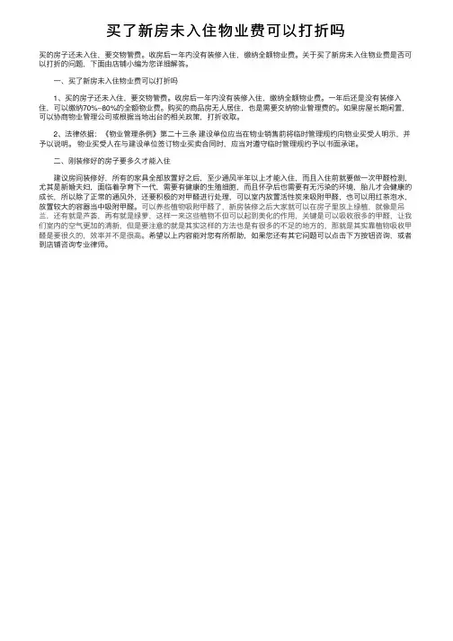 买了新房未入住物业费可以打折吗
