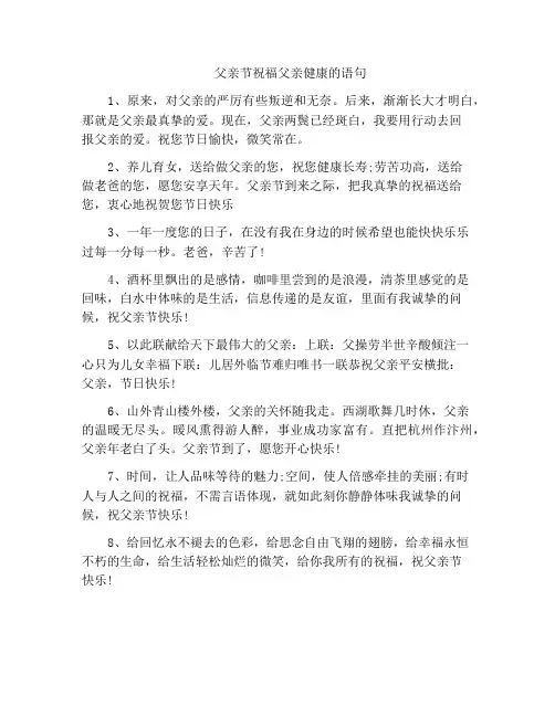 父亲节祝福父亲健康的语句