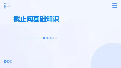 截止阀基础知识