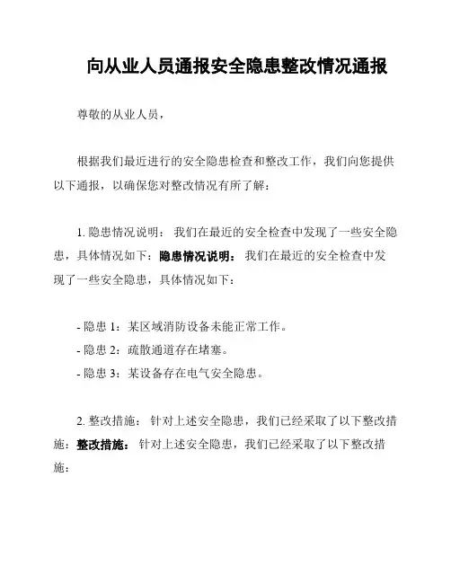 向从业人员通报安全隐患整改情况通报
