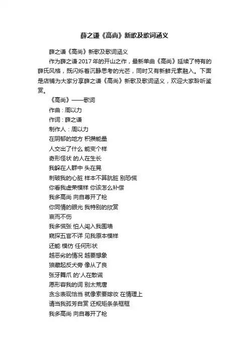 薛之谦《高尚》新歌及歌词涵义