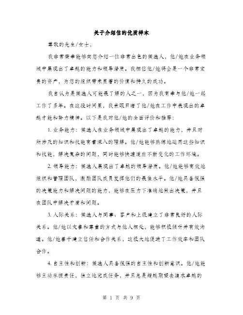 关于介绍信的优质样本（四篇）