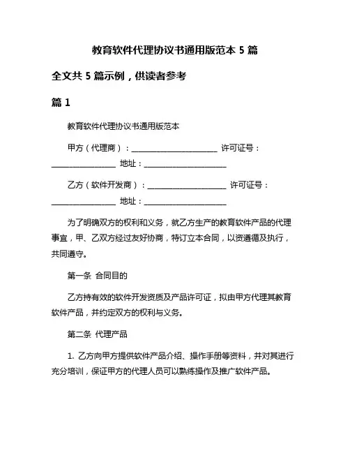 教育软件代理协议书通用版范本5篇