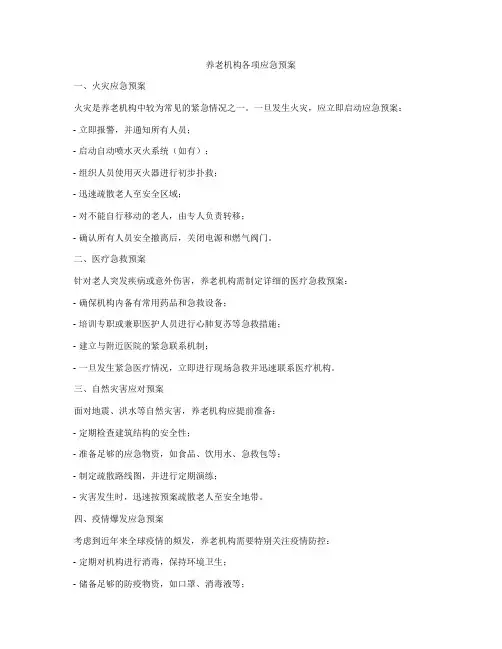 养老机构各项应急预案