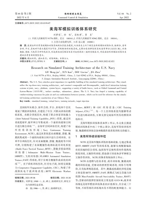 美海军模拟训练体系研究