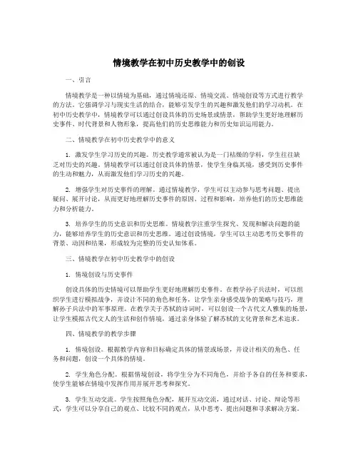 情境教学在初中历史教学中的创设