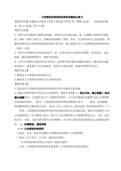 苏教版小学数学六年级下册 立体图形的表面积和体积(省一等奖)