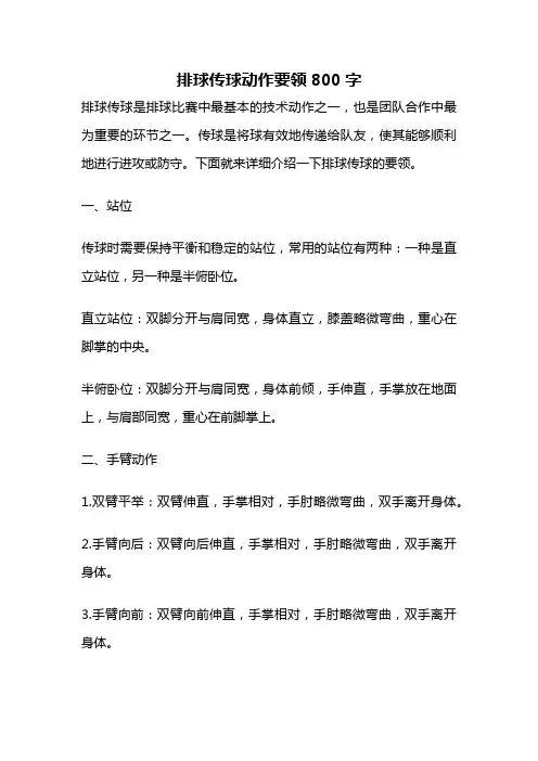 排球传球动作要领800字