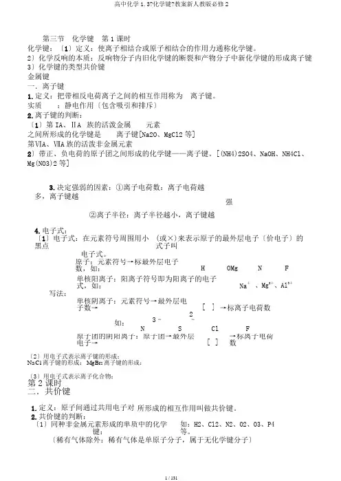 高中化学1.3《化学键》教案新人教版必修2