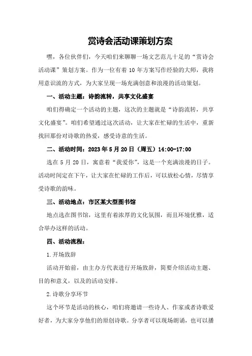 赏诗会活动课策划方案