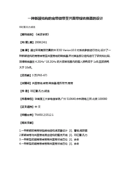 一种新颖结构的宽带微带至共面带线转换器的设计
