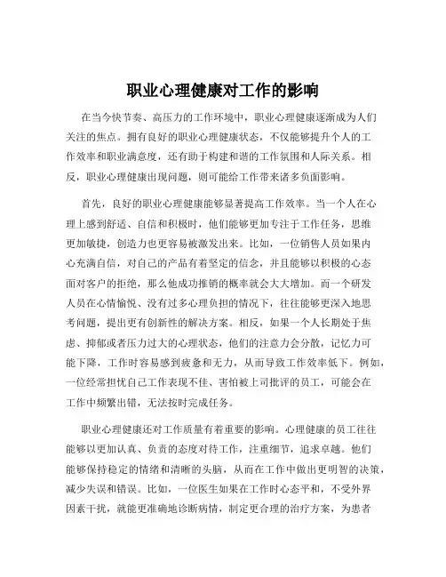 职业心理健康对工作的影响