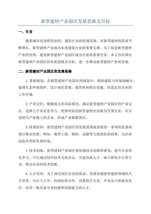 新型建材产业园区发展思路及目标