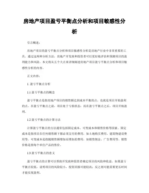 房地产项目盈亏平衡点分析和项目敏感性分析