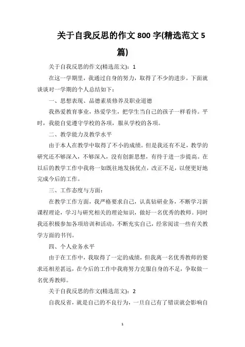 关于自我反思的作文800字(精选范文5篇)