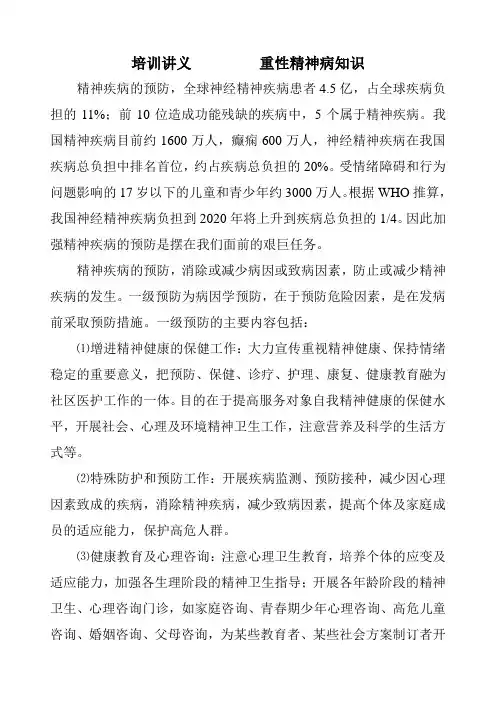 重性精神病知识培训