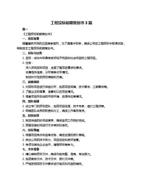 工程投标前期策划书3篇