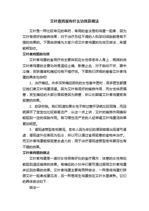 艾叶煮鸡蛋有什么功效及做法