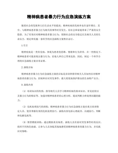精神病患者暴力行为应急演练方案