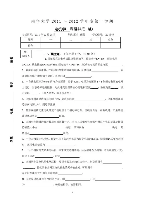 电机学(电力专业)考试试题A卷