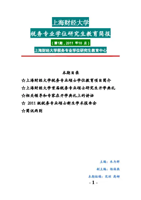 上海财经大学税务硕士第一期简报
