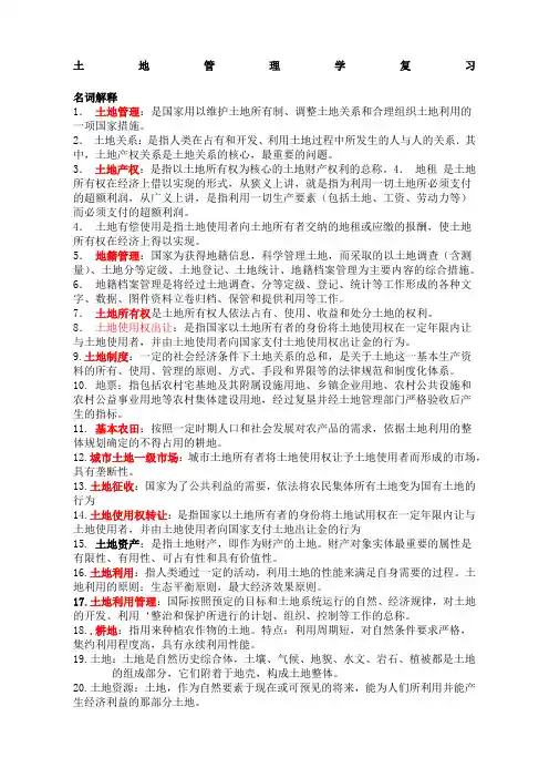 土地管理学总论复习