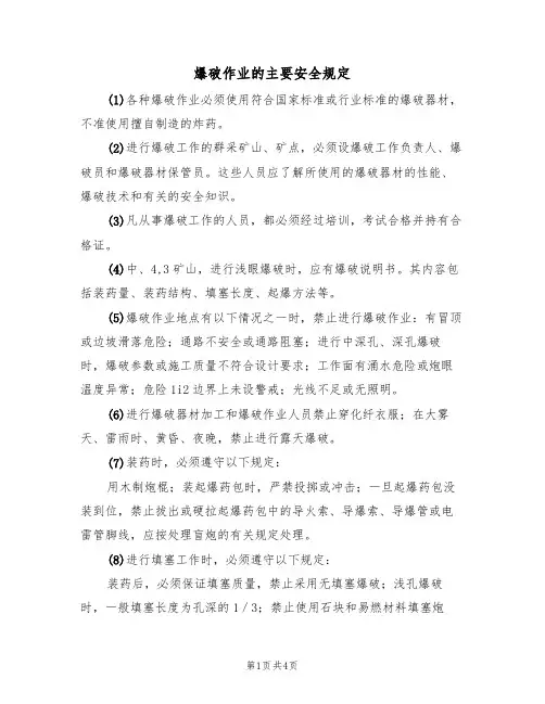 爆破作业的主要安全规定（2篇）