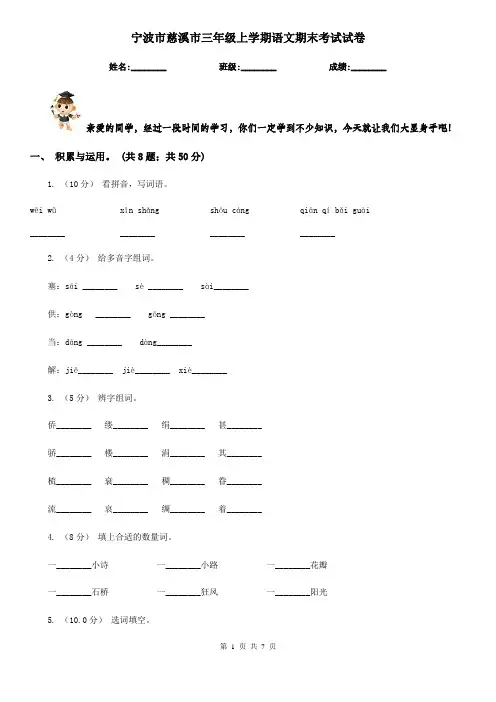 宁波市慈溪市三年级上学期语文期末考试试卷