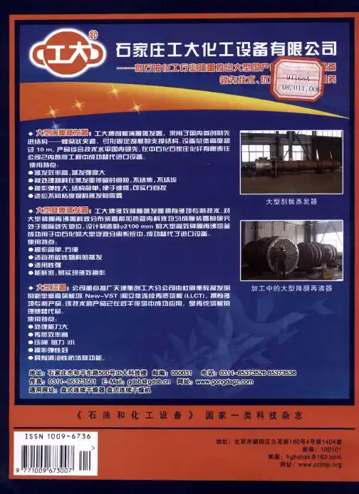 石家庄工大化工设备有限公司——向石油化工行业隆重推出大型国产化蒸发、精馏设备领先技术、优质产品、