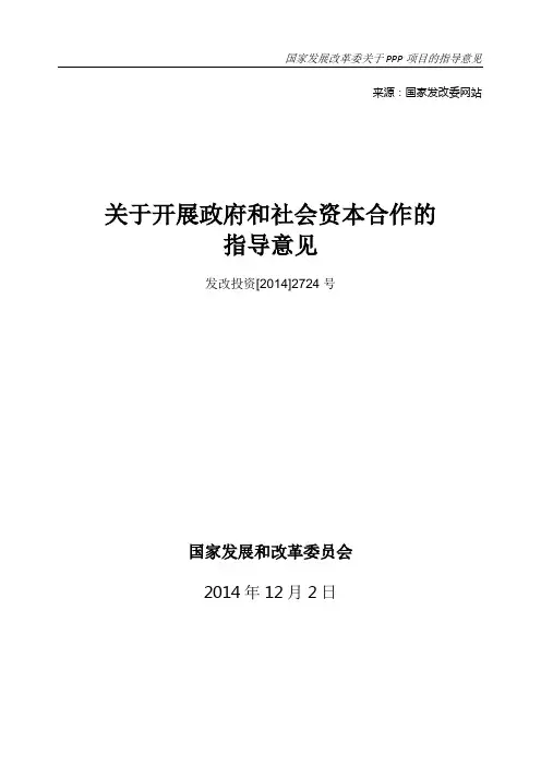 PPP指南-国家发改委