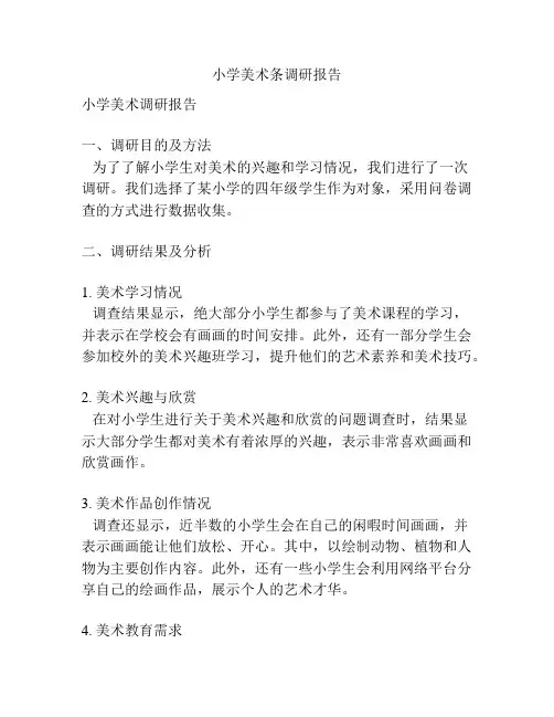 小学美术条调研报告