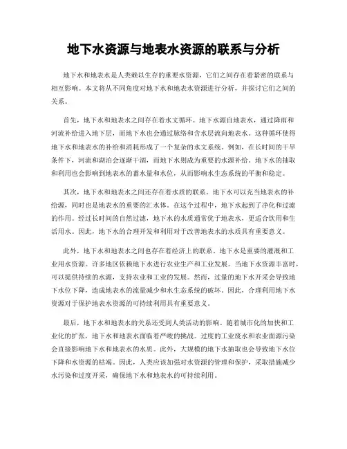 地下水资源与地表水资源的联系与分析