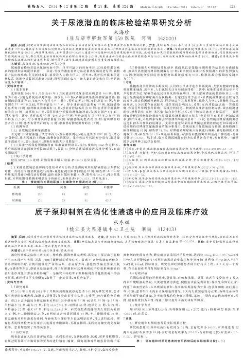 关于尿液潜血的临床检验结果研究分析