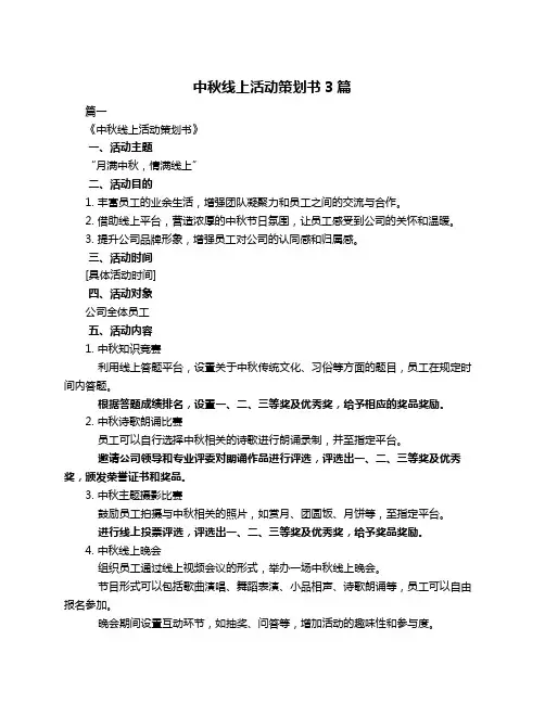中秋线上活动策划书3篇