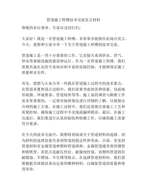 管道施工师傅技术交流发言材料