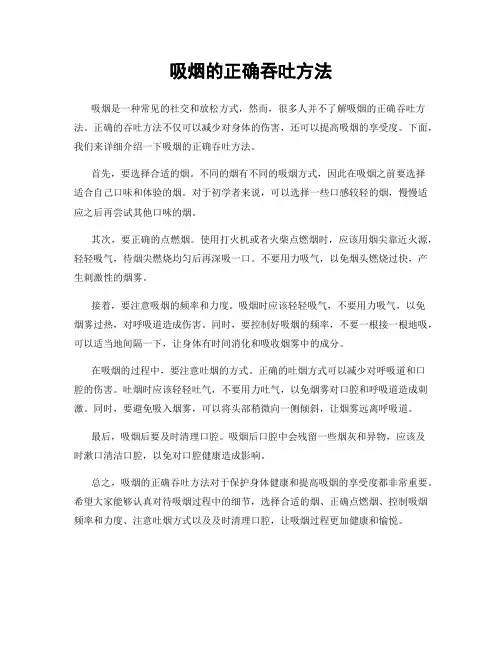 吸烟的正确吞吐方法